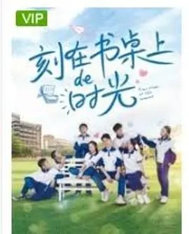 刻在书桌上的时光(2020)