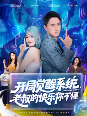 开局觉醒系统老叔的快乐你不懂