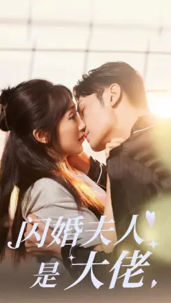 闪婚夫人是大佬