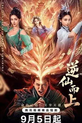 逆仙而上