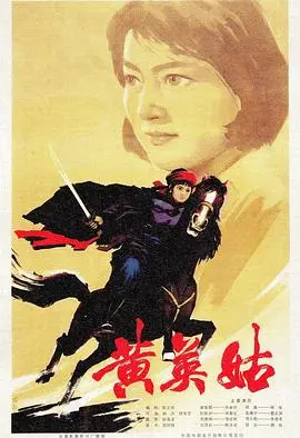 黄英姑(1980)