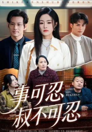 事可忍叔不可忍