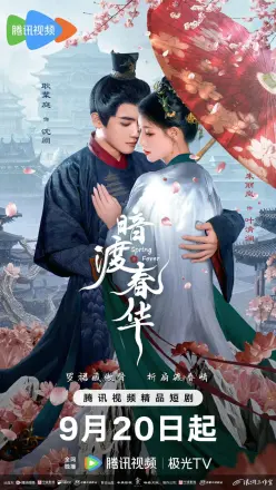 暗渡春华