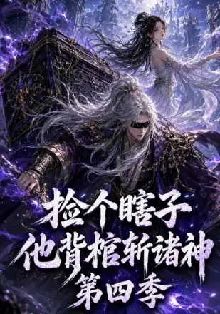 捡个瞎子他背棺斩诸神
