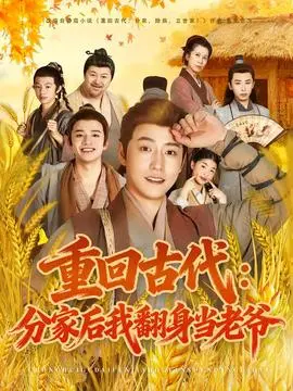 重回古代：分家后我翻身当老爷