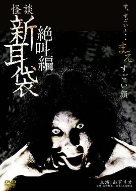 怪谈新耳袋绝叫编前恐怖面孔