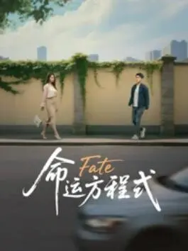 命运方程式