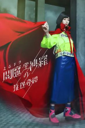 阎魔堂沙罗的推理奇谈
