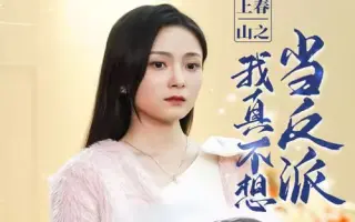 上春山之我真不想当反派
