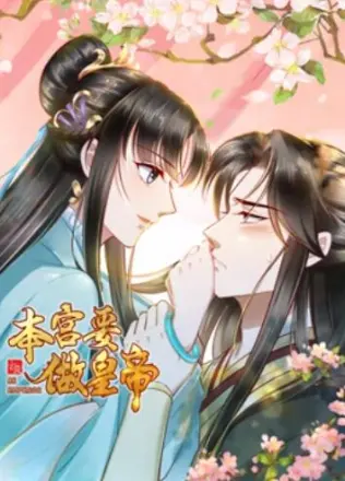 本宫要做皇帝(2022)