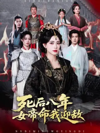 死后八年女帝命我迎敌