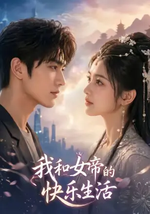我与女帝的快乐生活 Ai漫剧