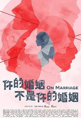 你的婚姻不是你的婚姻