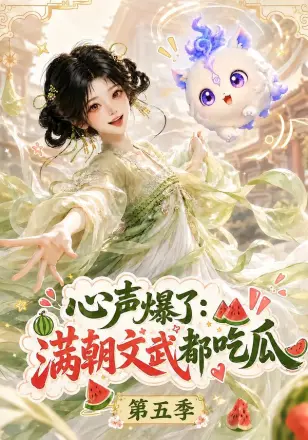 心声爆了满朝文武都吃瓜第二季