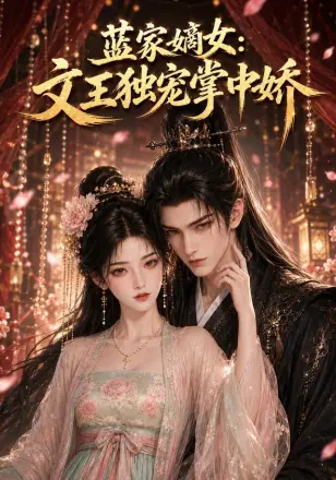 蓝家嫡女:文王独宠掌中娇