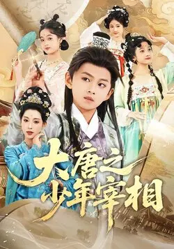 大唐之少年宰相