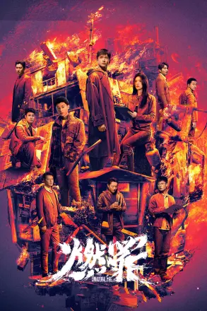 燃罪