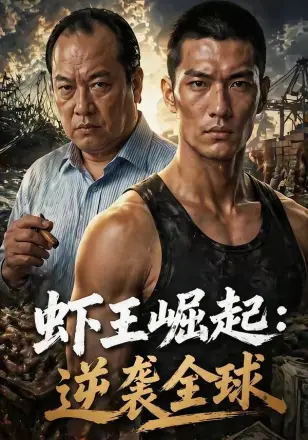 虾王崛起,逆袭全球