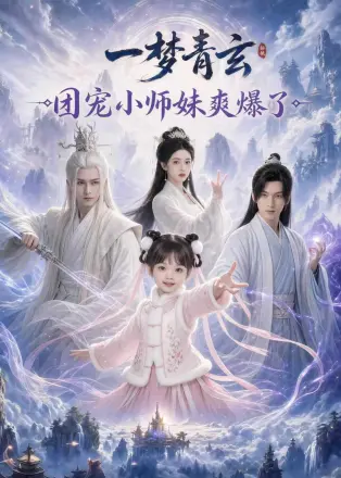一梦青玄，团宠小师妹爽爆了
