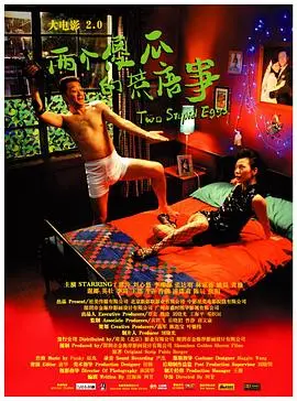 大电影2.0:两个傻瓜的荒唐事