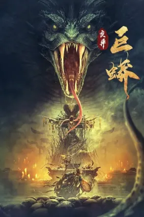 变异巨蟒(2021)