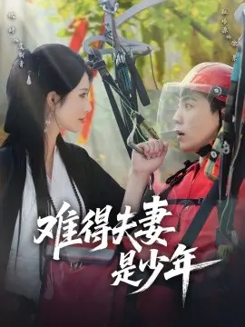 难得夫妻是少年