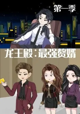 龙王殿：最强赘婿