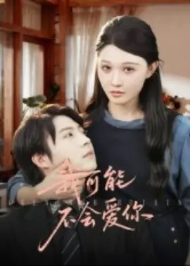 我可能不会爱你短剧