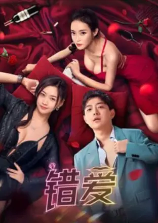 错爱