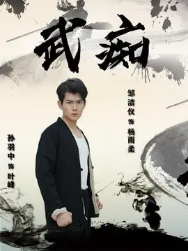 武痴短剧