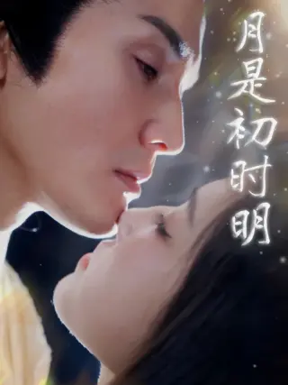 月是初时明