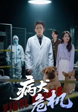 病犬危机