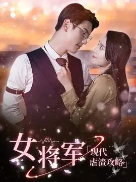 女将军现代虐渣攻略