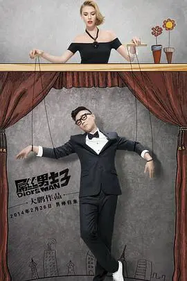 屌丝男士 第二季