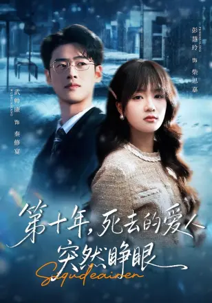 第十年，死去的爱人突然睁眼