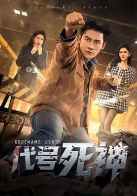 代号死神第二季
