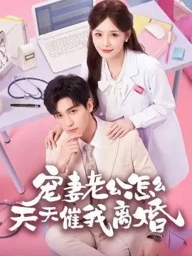 宠妻老公怎么天天催我离婚