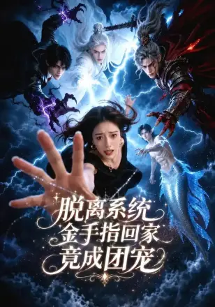 脱离系统金手指回家竟成团宠