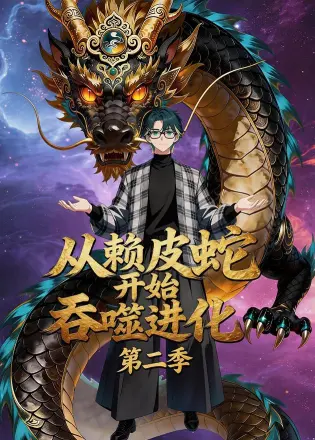 从赖皮蛇开始吞噬进化 Ai漫剧