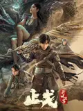 斗破苍穹2：止戈