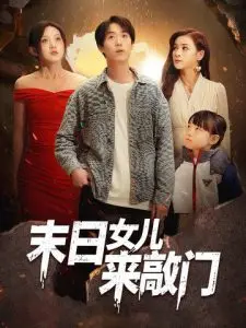 末日女儿来敲门