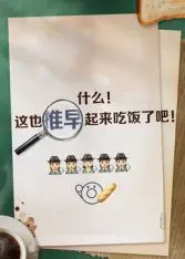 推早起来吃饭了
