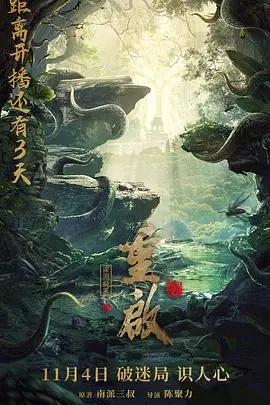 重启之深渊疑冢(2022)