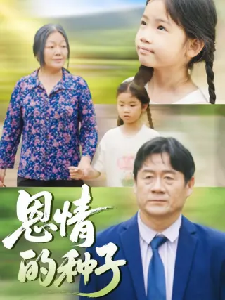 恩情的种子