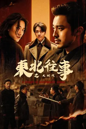 东北往事之大时代