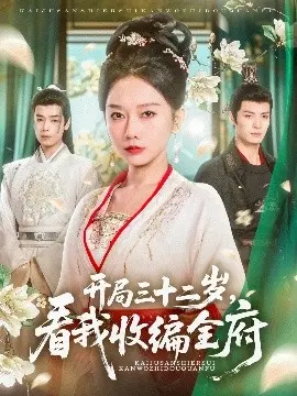 开局三十二岁看我收编全府