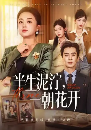 半生泥泞,一朝花开