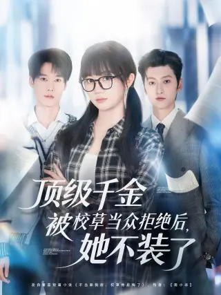 顶级千金被校草当众拒绝后，她不装了
