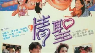 情圣themagnificentscoundrels1991bd1080px264aac国粤双语中字