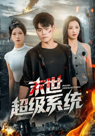 末世超级系统